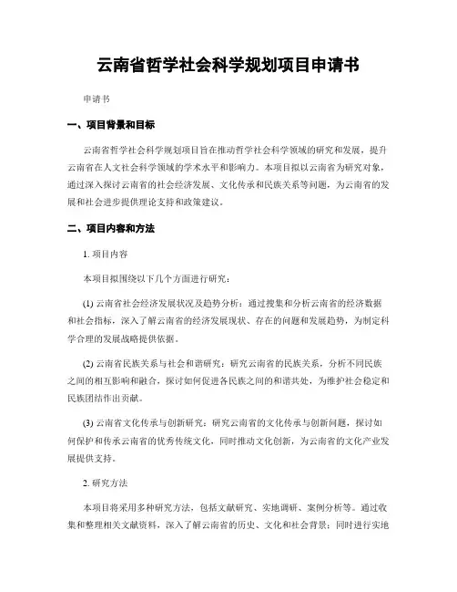 云南省哲学社会科学规划项目申请书