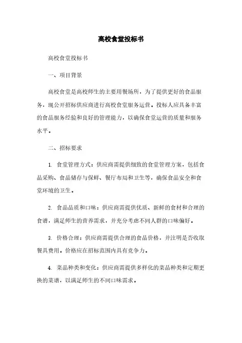 高校食堂投标书