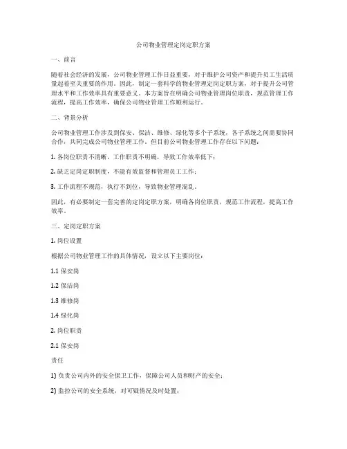 公司物业管理定岗定职方案