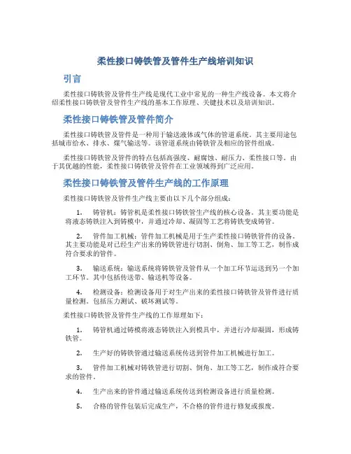 柔性接口铸铁管及管件生产线培训知识