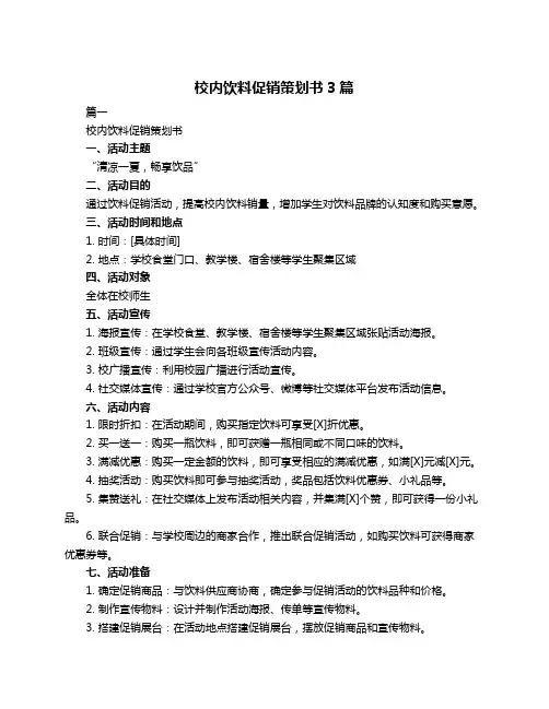 校内饮料促销策划书3篇