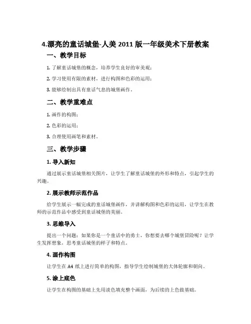 4.漂亮的童话城堡-人美2011版一年级美术下册教案