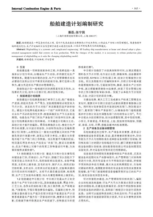 船舶建造计划编制研究