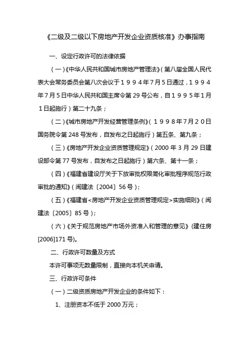 《二级及二级以下房地产开发企业资质核准》办事指南