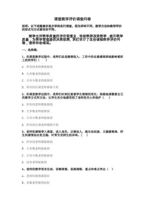 课堂教学评价调查问卷