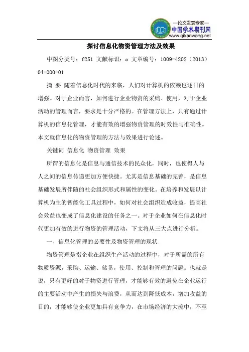 探讨信息化物资管理方法及效果