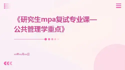 研究生Mpa复试专业课—公共管理学重点