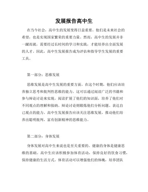 发展报告高中生