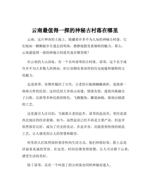 云南最值得一探的神秘古村落在哪里