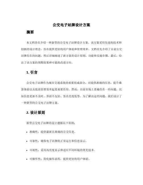 公交电子站牌设计方案