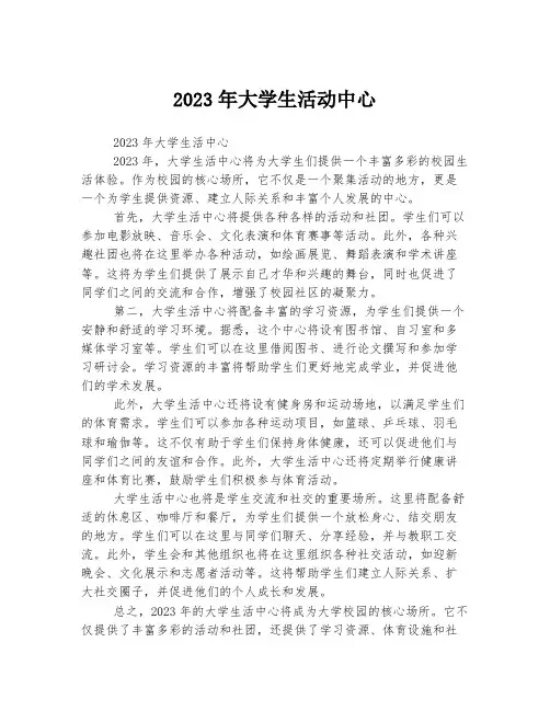 关于大学生活动中心