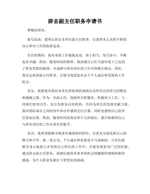 辞去副主任职务申请书