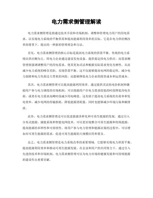 电力需求侧管理解读