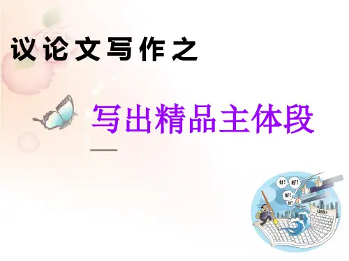 2020高考语文作文议论文写作：写出精彩主体段25
