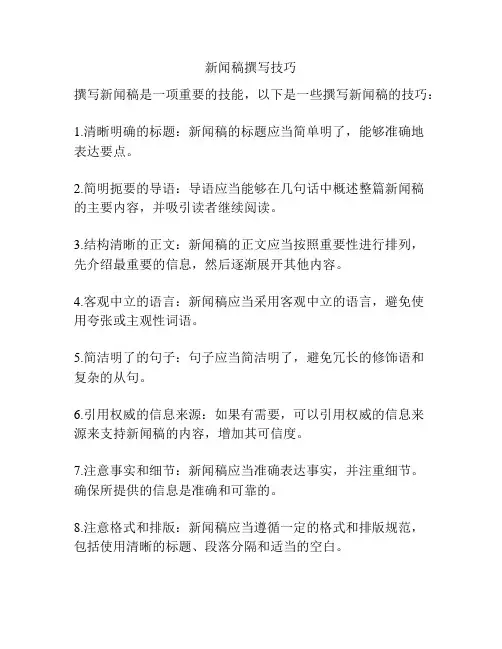 新闻稿撰写技巧