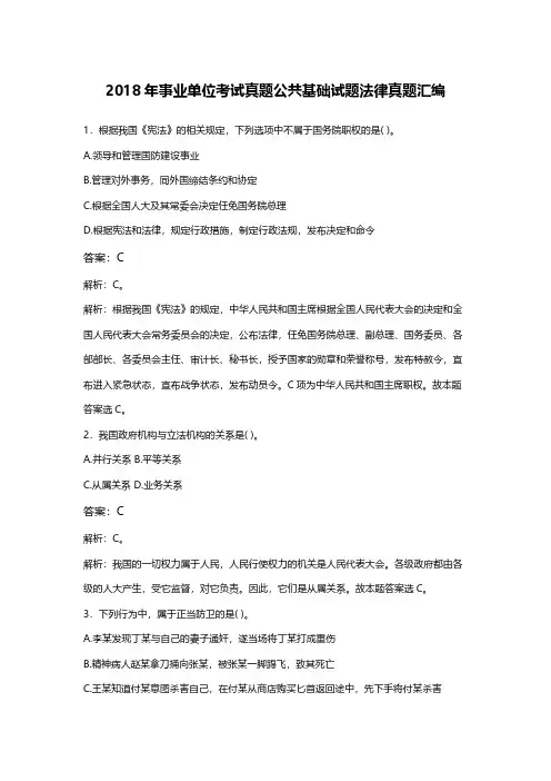 【真题】2018年事业单位考试真题公共基础试题法律真题汇编