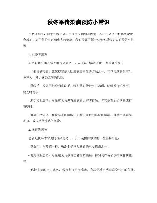 秋冬季传染病预防小常识