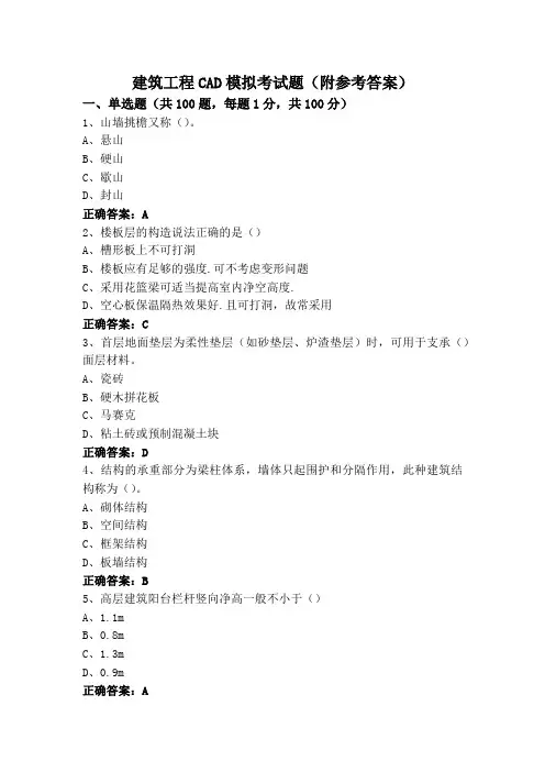 建筑工程CAD模拟考试题(附参考答案)