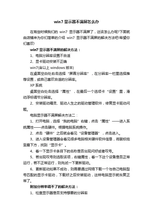 win7显示器不满屏怎么办