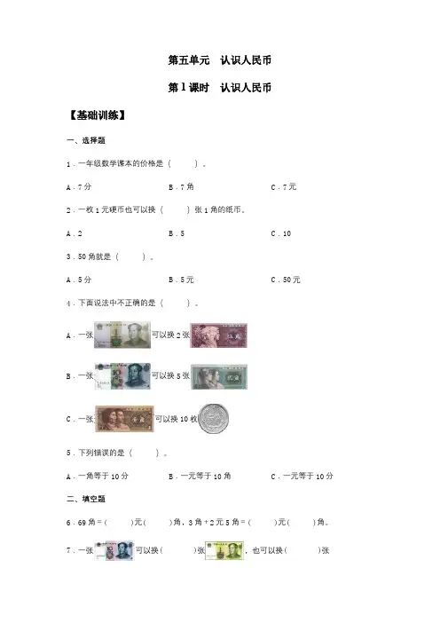 【分层训练】5.1 认识人民币 一年级下册数学同步练习 人教版(含答案)