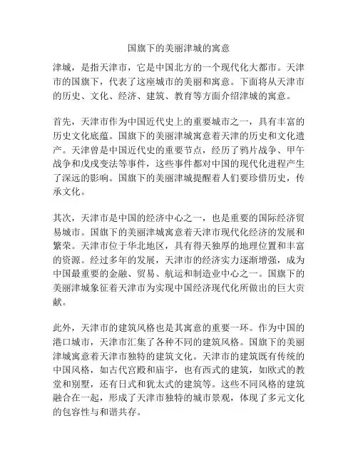 国旗下的美丽津城的寓意