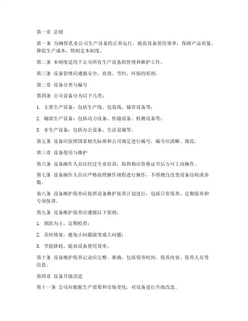 乳业公司设备管理制度