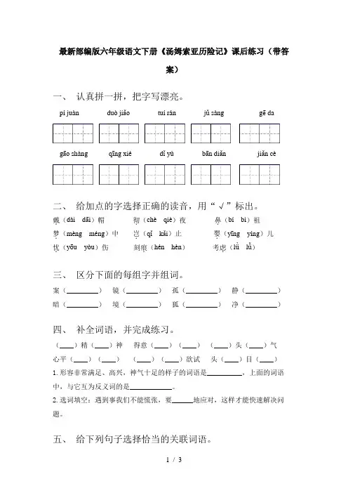 最新部编版六年级语文下册《汤姆索亚历险记》课后练习(带答案)