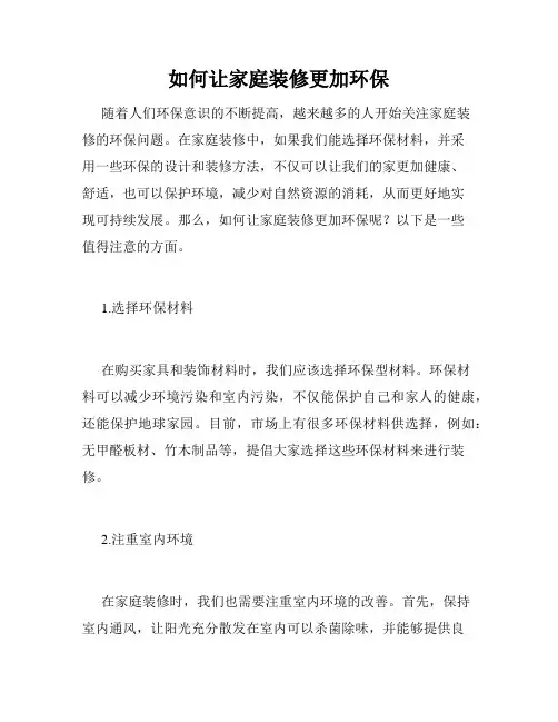 如何让家庭装修更加环保