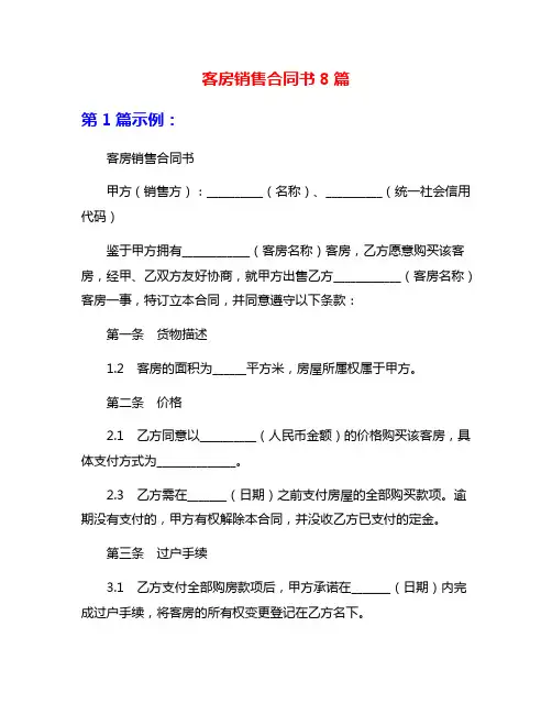 客房销售合同书8篇