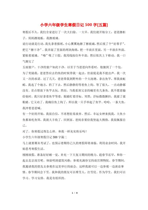 小学六年级学生寒假日记500字[五篇]