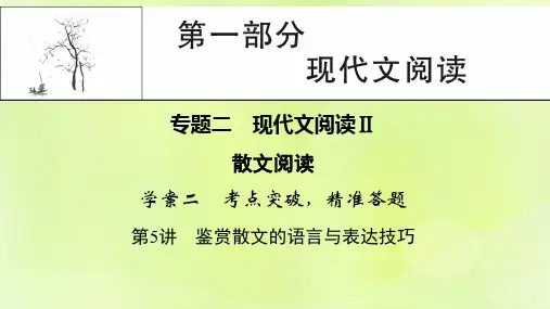 2023版高考语文一轮总复习2散文阅读学案2考点突破精准答题第5讲鉴赏散文的语言与表达技巧课件