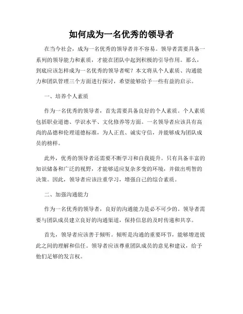 如何成为一名优秀的领导者