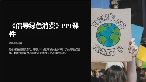 《倡导绿色消费》课件