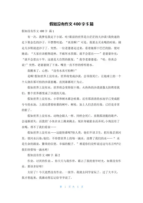 假如没有作文400字5篇
