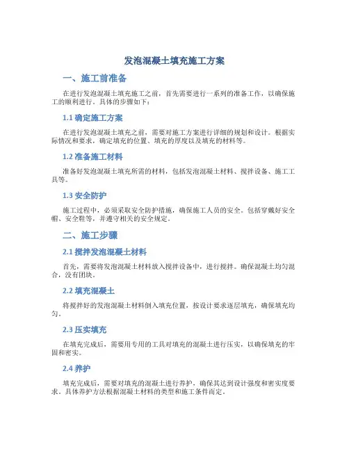 发泡混凝土填充施工方案(DOC)
