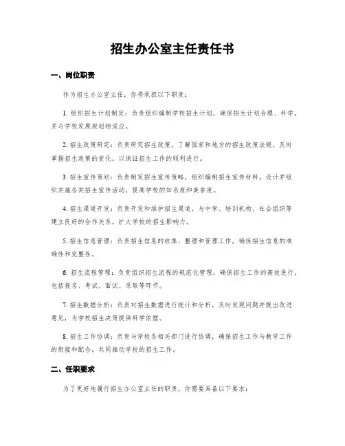 招生办公室主任责任书