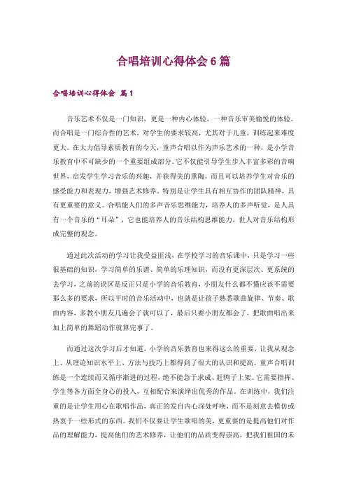 合唱培训心得体会6篇
