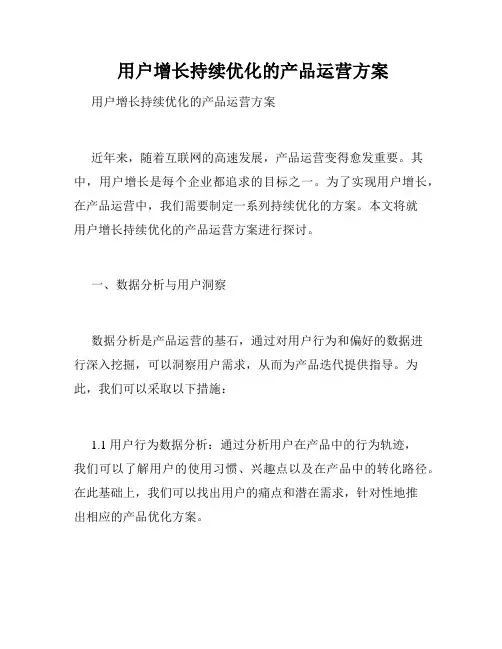  用户增长持续优化的产品运营方案
