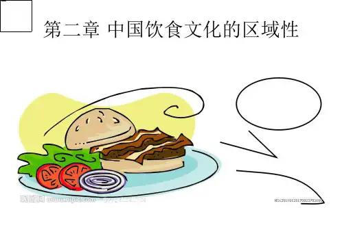 中国饮食文化论课件第二章中国饮食文化的区域性