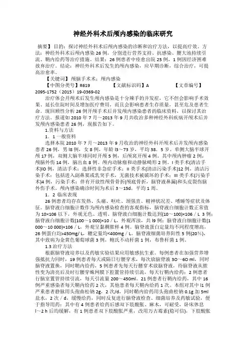 神经外科术后颅内感染的临床研究