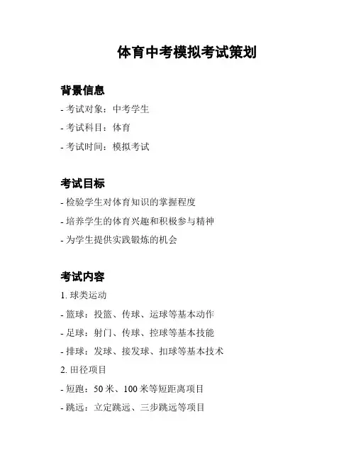 体育中考模拟考试策划