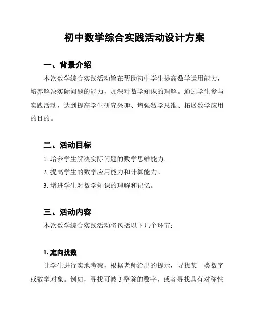 初中数学综合实践活动设计方案