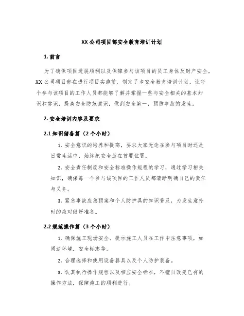 XX公司项目部安全教育培训计划