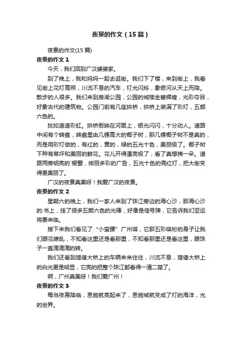 夜景的作文（15篇）