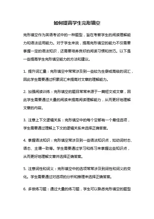 如何提高学生完形填空