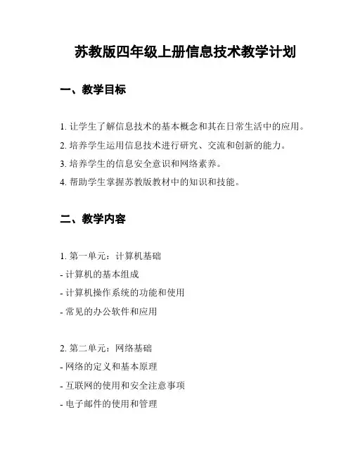 苏教版四年级上册信息技术教学计划