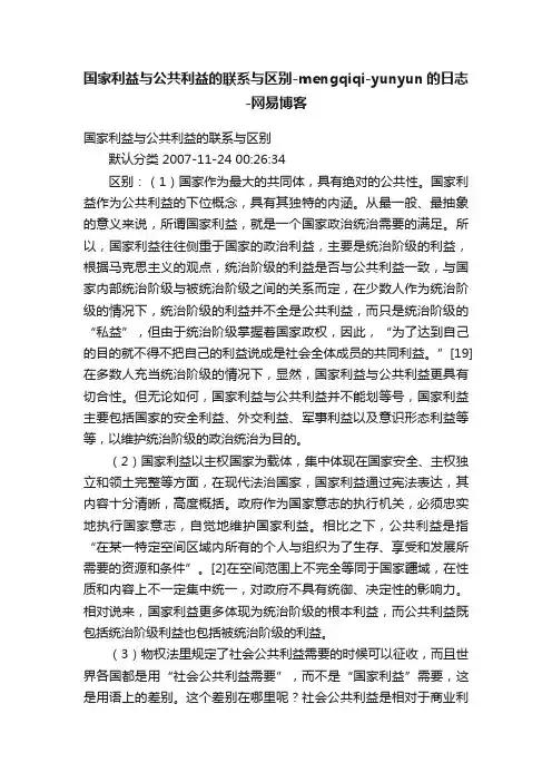 国家利益与公共利益的联系与区别-mengqiqi-yunyun的日志-网易博客