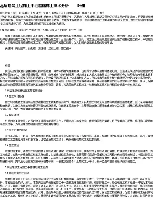 高层建筑工程施工中桩基础施工技术分析叶倩