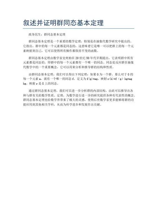 叙述并证明群同态基本定理