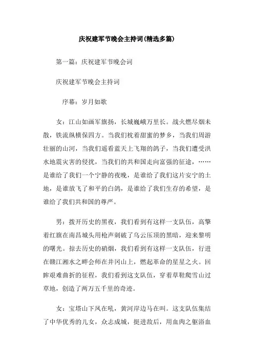 庆祝建军节晚会主持词(精选多篇)